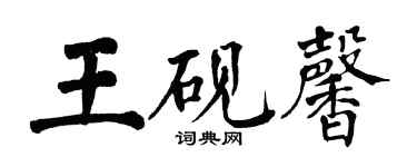 翁闓運王硯馨楷書個性簽名怎么寫