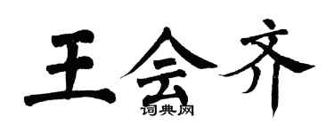 翁闓運王會齊楷書個性簽名怎么寫