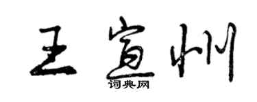 曾慶福王宣州行書個性簽名怎么寫