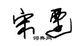 朱錫榮宋遷草書個性簽名怎么寫