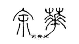 陳聲遠余華篆書個性簽名怎么寫