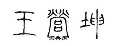 陳聲遠王營坤篆書個性簽名怎么寫