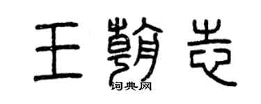 曾慶福王朝志篆書個性簽名怎么寫