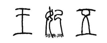 陳墨王妃五篆書個性簽名怎么寫