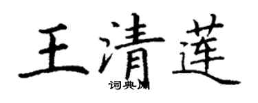 丁謙王清蓮楷書個性簽名怎么寫
