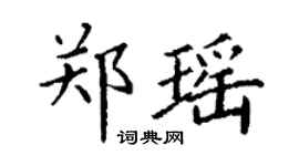 丁謙鄭瑤楷書個性簽名怎么寫
