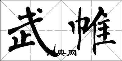 翁闓運武帷楷書怎么寫