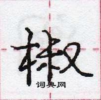 龐中華寫的硬筆行書椒