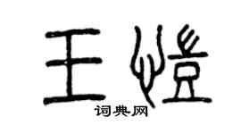 曾慶福王凱篆書個性簽名怎么寫