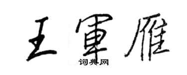 王正良王軍雁行書個性簽名怎么寫