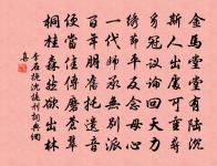 毛端如來識，言說用閒多 詩詞名句