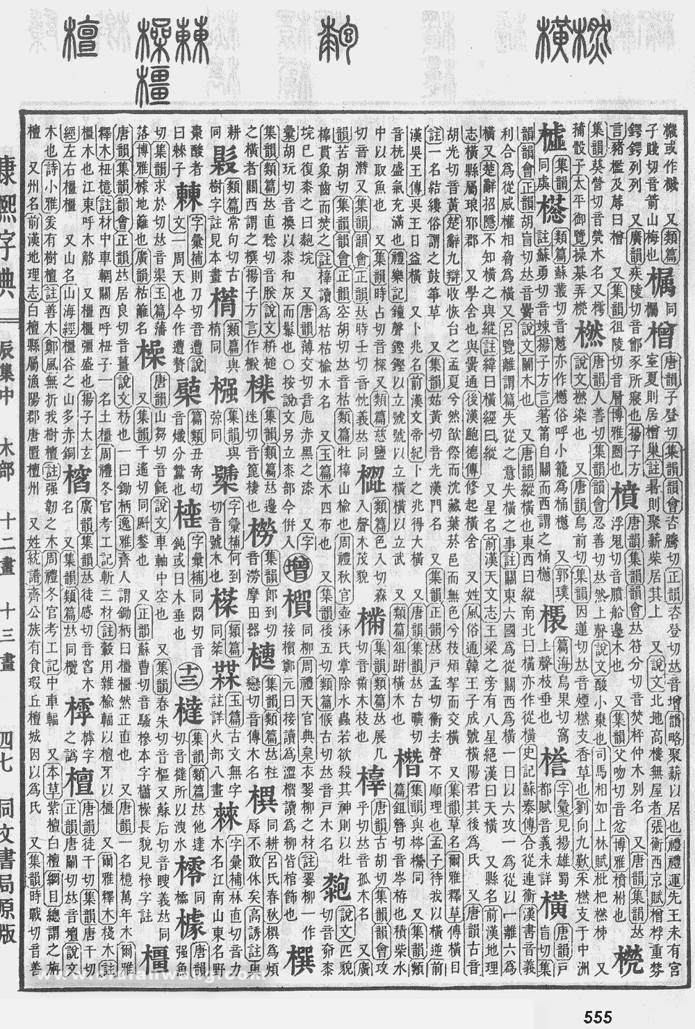 康熙字典掃描版第555頁