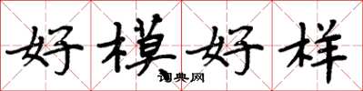 周炳元好模好樣楷書怎么寫