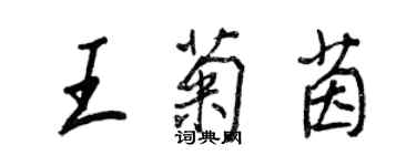 王正良王菊茵行書個性簽名怎么寫