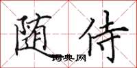 田英章隨侍楷書怎么寫
