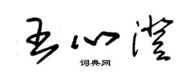 朱錫榮王心澄草書個性簽名怎么寫