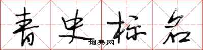 段相林青史標名行書怎么寫