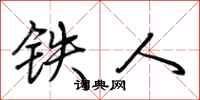 荊霄鵬鐵人行書怎么寫