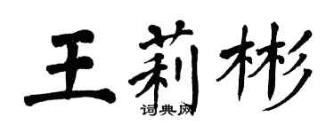 翁闓運王莉彬楷書個性簽名怎么寫