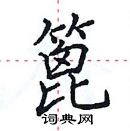 田英章寫的硬筆楷書篦