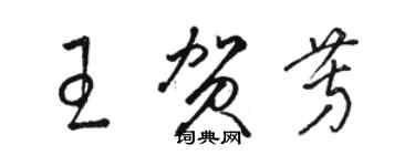 駱恆光王賀芳草書個性簽名怎么寫