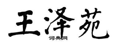 翁闓運王澤苑楷書個性簽名怎么寫