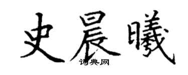 丁謙史晨曦楷書個性簽名怎么寫