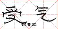 駱恆光受氣隸書怎么寫