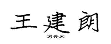 袁強王建朗楷書個性簽名怎么寫