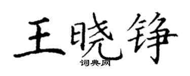 丁謙王曉錚楷書個性簽名怎么寫
