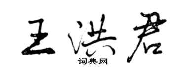 曾慶福王洪君行書個性簽名怎么寫