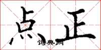 丁謙點正楷書怎么寫