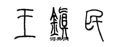 陳墨王鎮民篆書個性簽名怎么寫