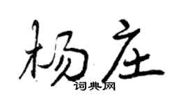 曾慶福楊莊行書個性簽名怎么寫