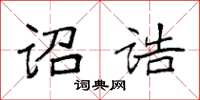 袁強詔誥楷書怎么寫