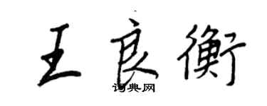 王正良王良衡行書個性簽名怎么寫