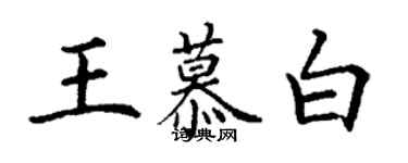 丁謙王慕白楷書個性簽名怎么寫