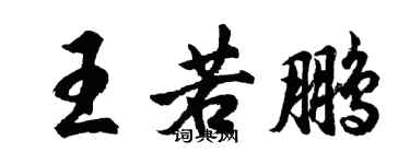 胡問遂王若鵬行書個性簽名怎么寫