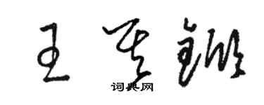 駱恆光王其杴草書個性簽名怎么寫