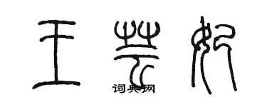 陳墨王芸妃篆書個性簽名怎么寫