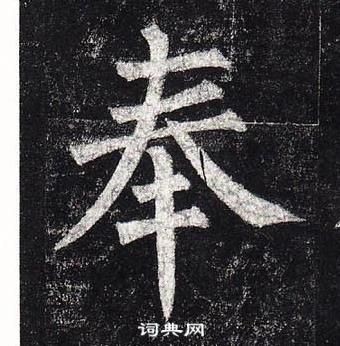 柳公權玄秘塔碑中奉的寫法