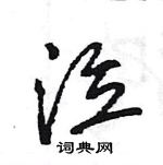 王旻寫的硬筆行書泣