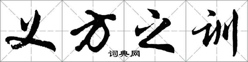 胡問遂義方之訓行書怎么寫