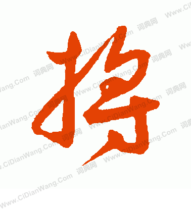 李之儀草書書法作品欣賞_李之儀草書字帖_書法字典