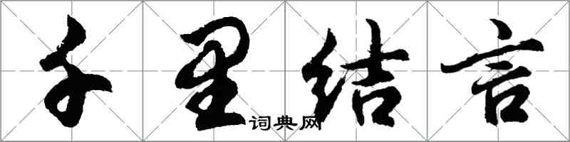 胡問遂千里結言行書怎么寫