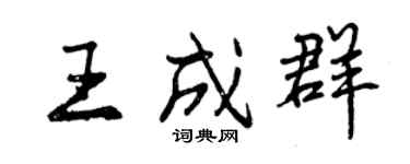 曾慶福王成群行書個性簽名怎么寫