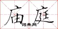 黃華生廟庭楷書怎么寫