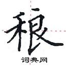 田英章寫的硬筆楷書稂