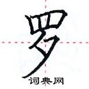 田英章寫的硬筆楷書羅