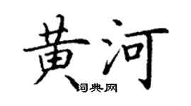 丁謙黃河楷書個性簽名怎么寫